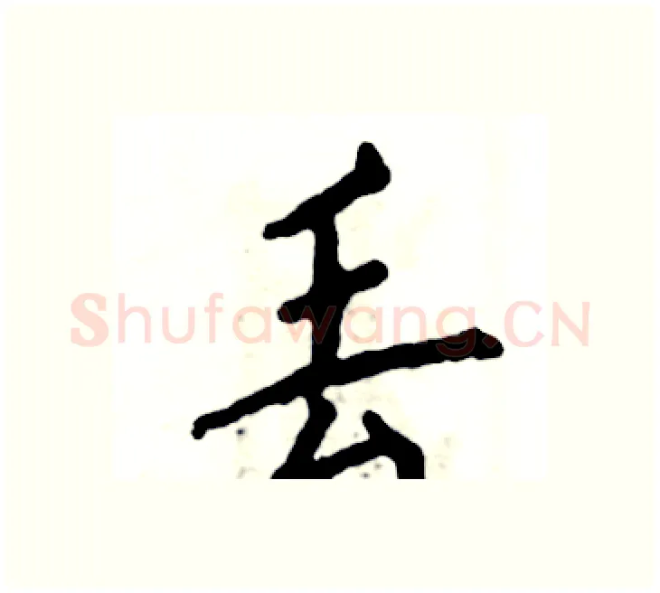 丢硬笔楷书写法,摘自张恒成硬笔书法字帖