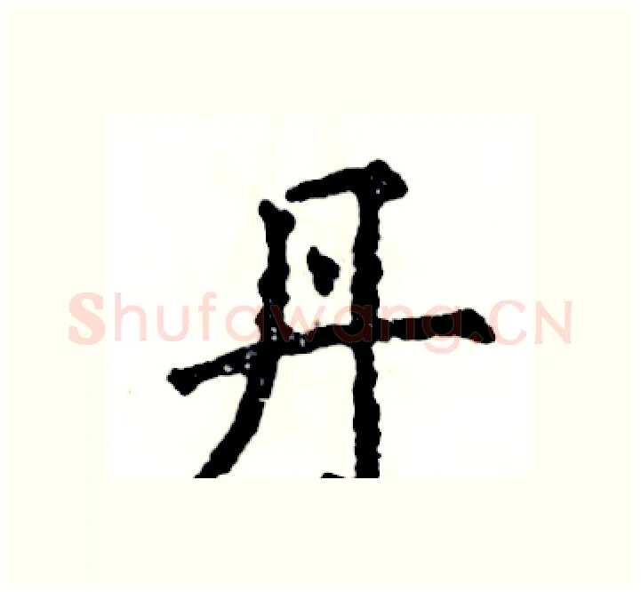 丹硬笔楷书写法,摘自张恒成硬笔书法字帖