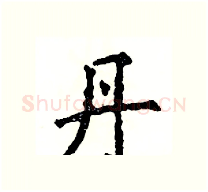 丹硬笔楷书写法,摘自张恒成硬笔书法字帖