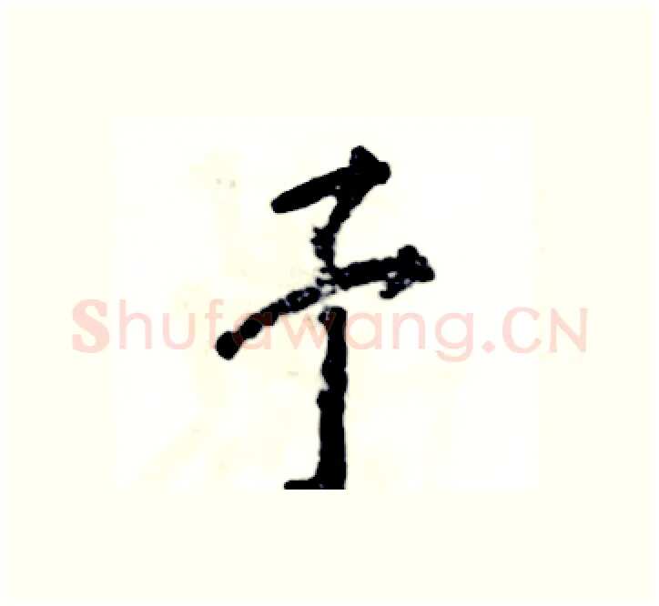 予硬笔楷书写法,摘自张恒成硬笔书法字帖