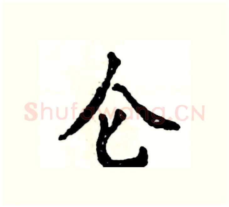 仑硬笔楷书写法,摘自张恒成硬笔书法字帖