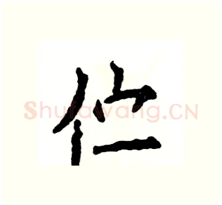 伫硬笔楷书写法,摘自张恒成硬笔书法字帖