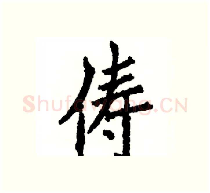 俦硬笔楷书写法,摘自张恒成硬笔书法字帖