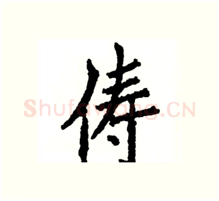 俦硬笔楷书写法,摘自张恒成硬笔书法字帖
