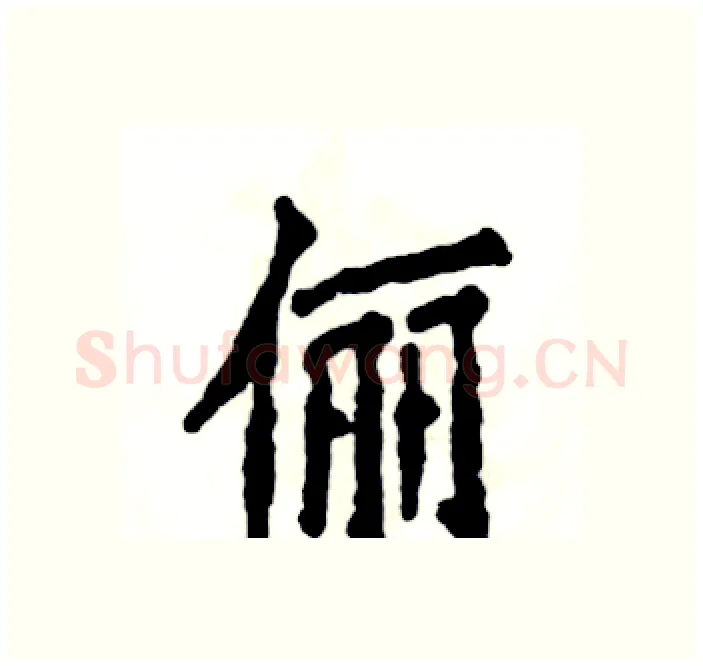 俪硬笔楷书写法,摘自张恒成硬笔书法字帖