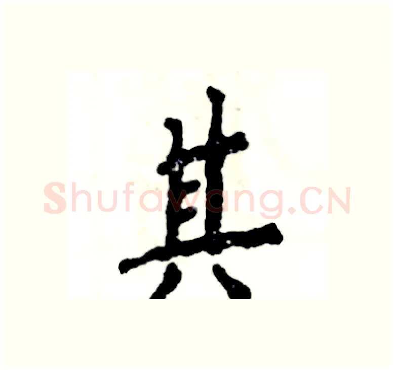 其硬笔楷书写法,摘自张恒成硬笔书法字帖