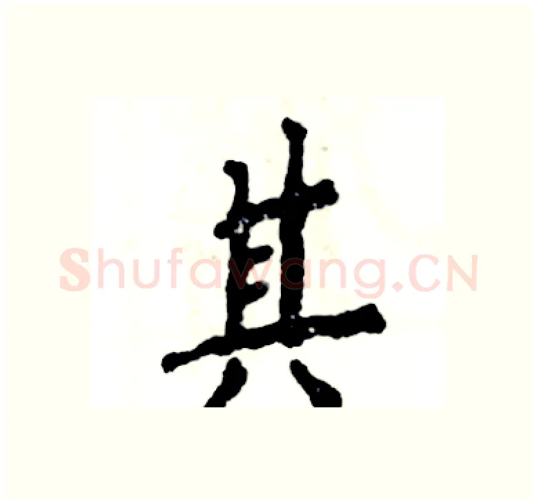 其硬笔楷书写法,摘自张恒成硬笔书法字帖