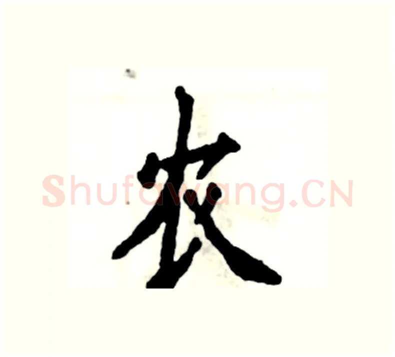 农硬笔楷书写法,摘自张恒成硬笔书法字帖