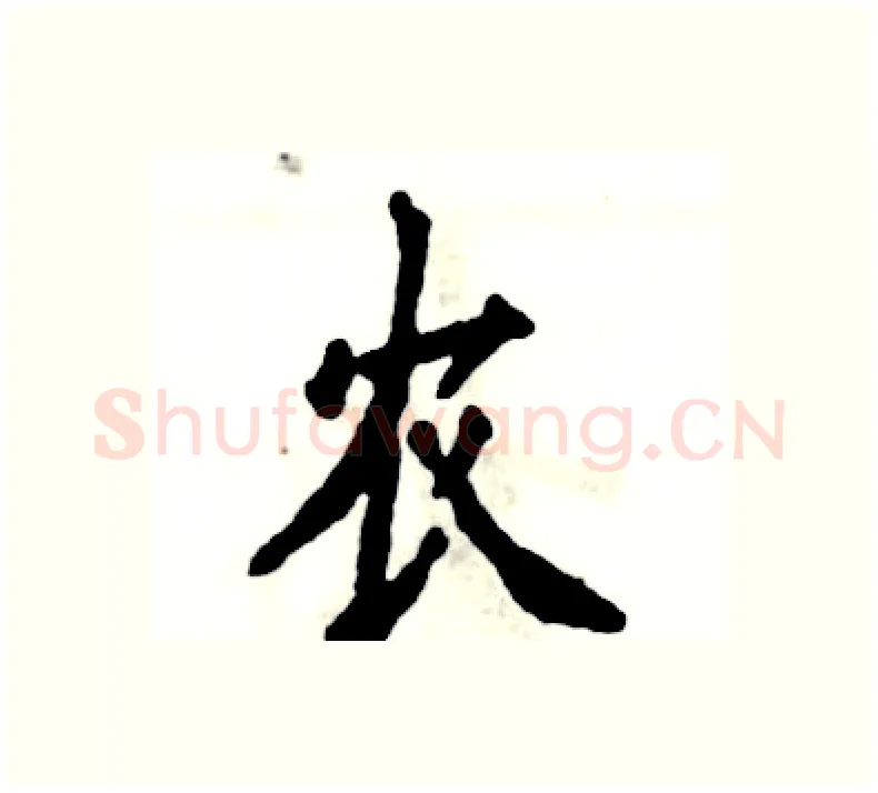 农硬笔楷书写法,摘自张恒成硬笔书法字帖