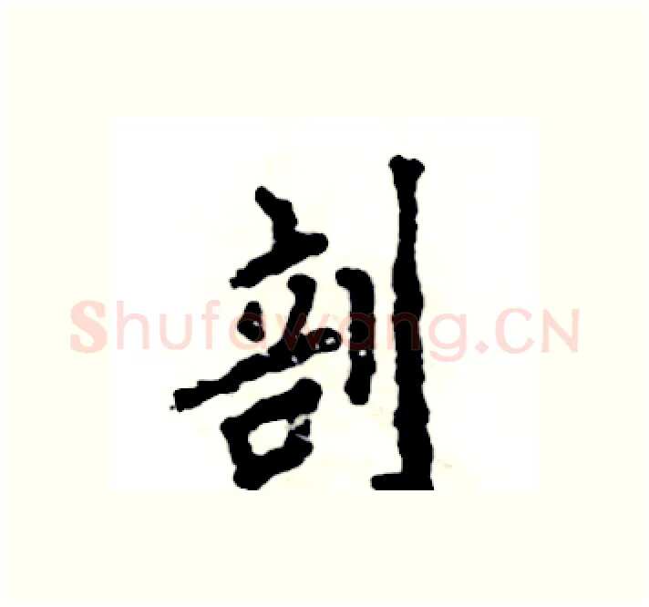 剖硬笔楷书写法,摘自张恒成硬笔书法字帖