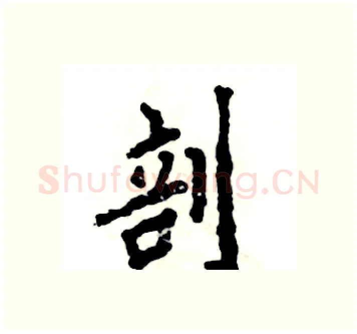 剖硬笔楷书写法,摘自张恒成硬笔书法字帖