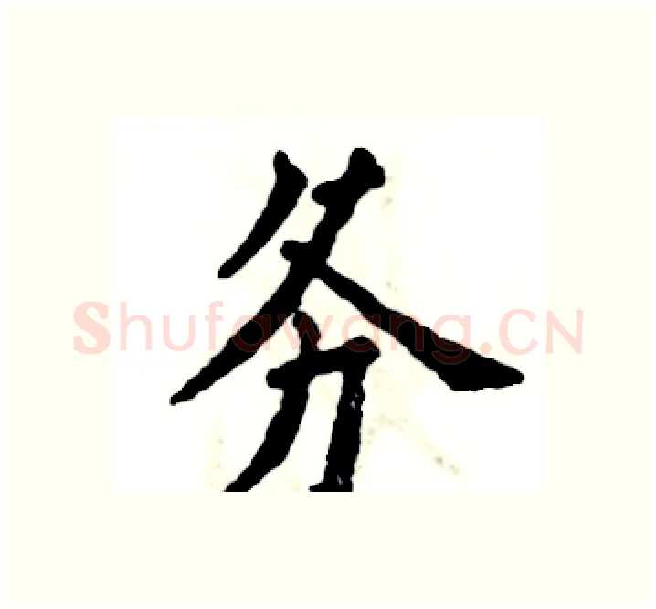 务硬笔楷书写法,摘自张恒成硬笔书法字帖