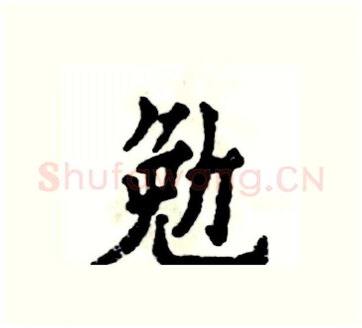 勉硬笔楷书写法,摘自张恒成硬笔书法字帖