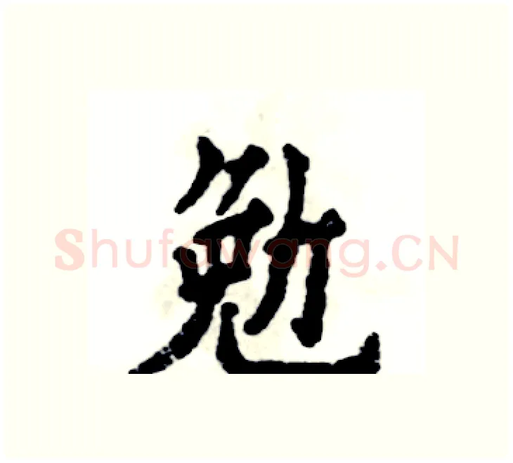 勉硬笔楷书写法,摘自张恒成硬笔书法字帖