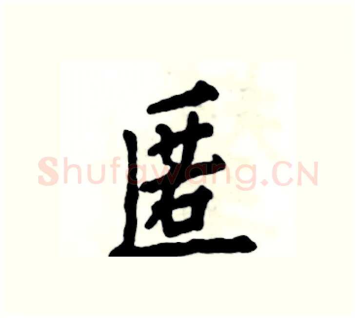 匿硬笔楷书写法,摘自张恒成硬笔书法字帖