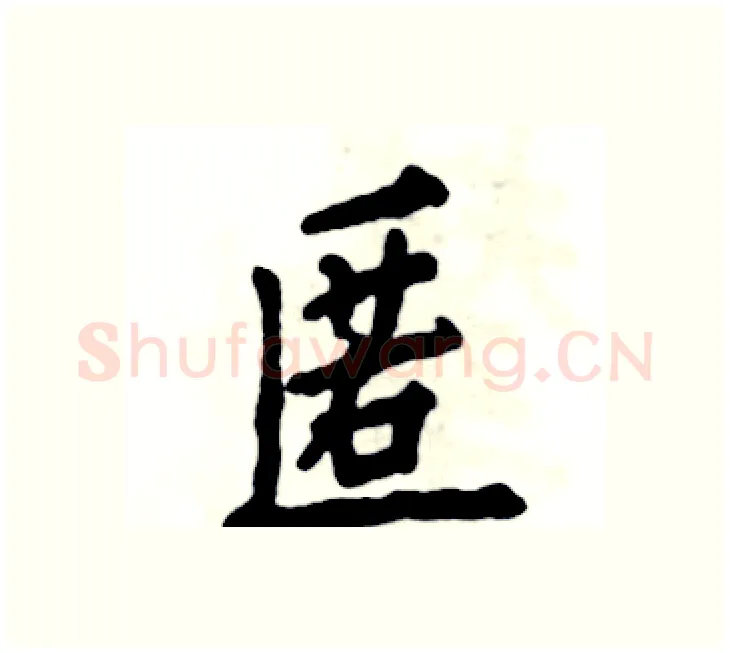 匿硬笔楷书写法,摘自张恒成硬笔书法字帖