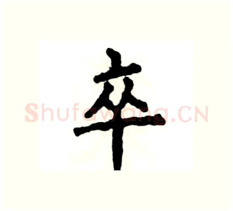 卒硬笔楷书写法,摘自张恒成硬笔书法字帖