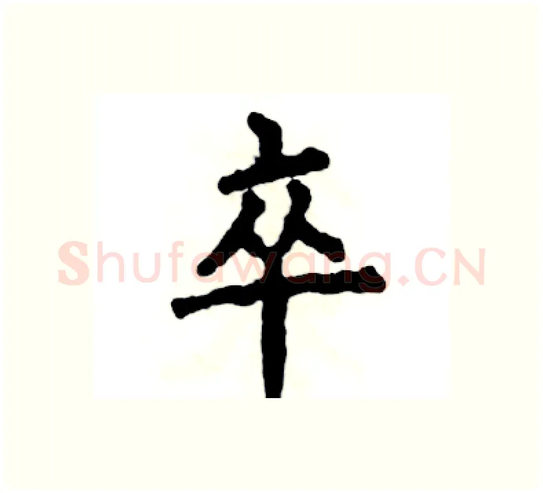卒硬笔楷书写法,摘自张恒成硬笔书法字帖