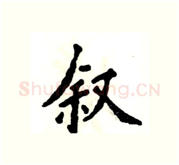 叙硬笔楷书写法,摘自张恒成硬笔书法字帖