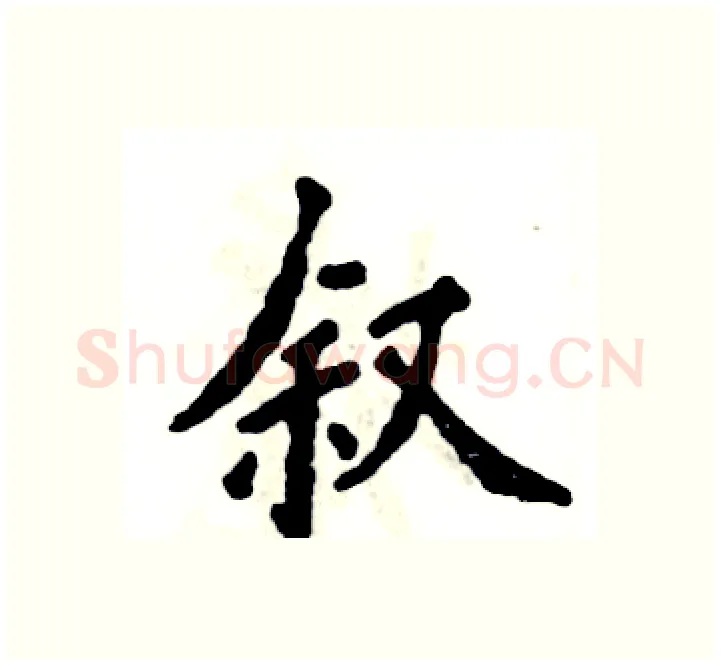 叙硬笔楷书写法,摘自张恒成硬笔书法字帖