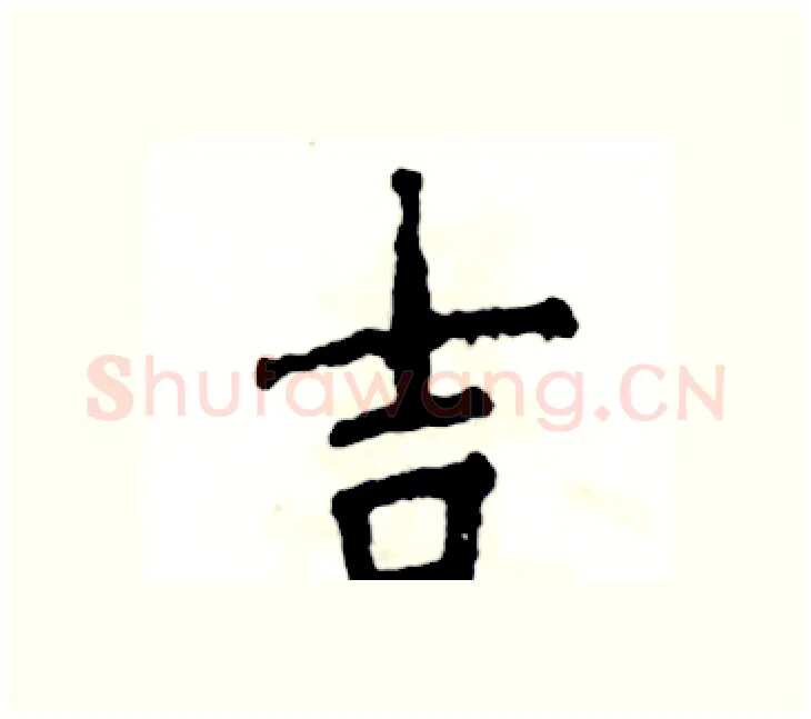 吉硬笔楷书写法,摘自张恒成硬笔书法字帖