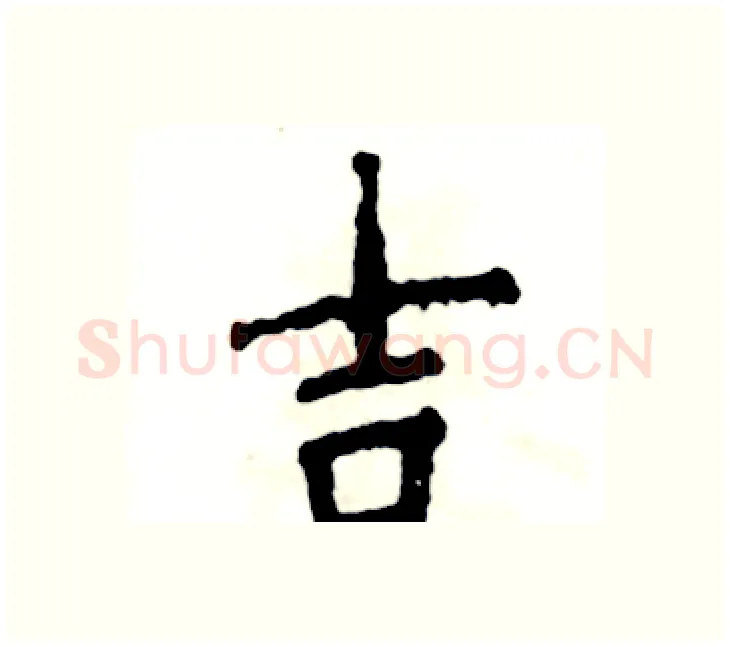 吉硬笔楷书写法,摘自张恒成硬笔书法字帖