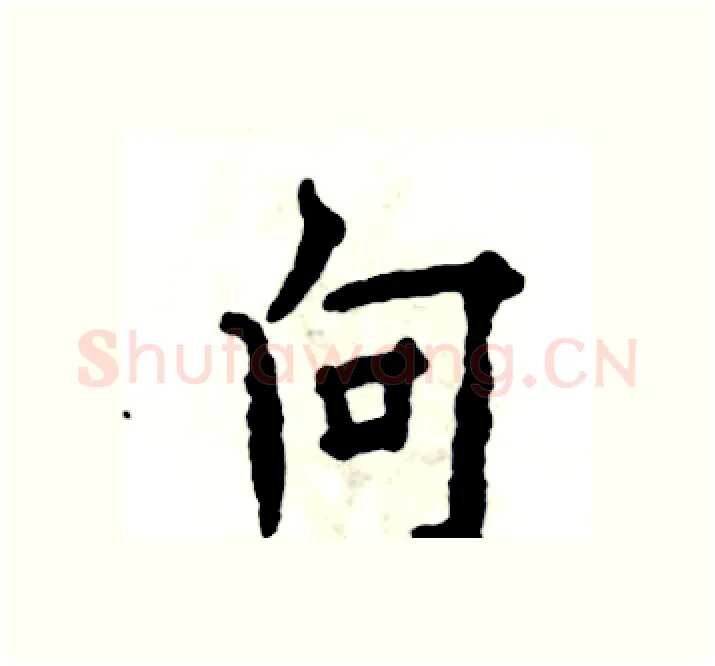 向硬笔楷书写法,摘自张恒成硬笔书法字帖