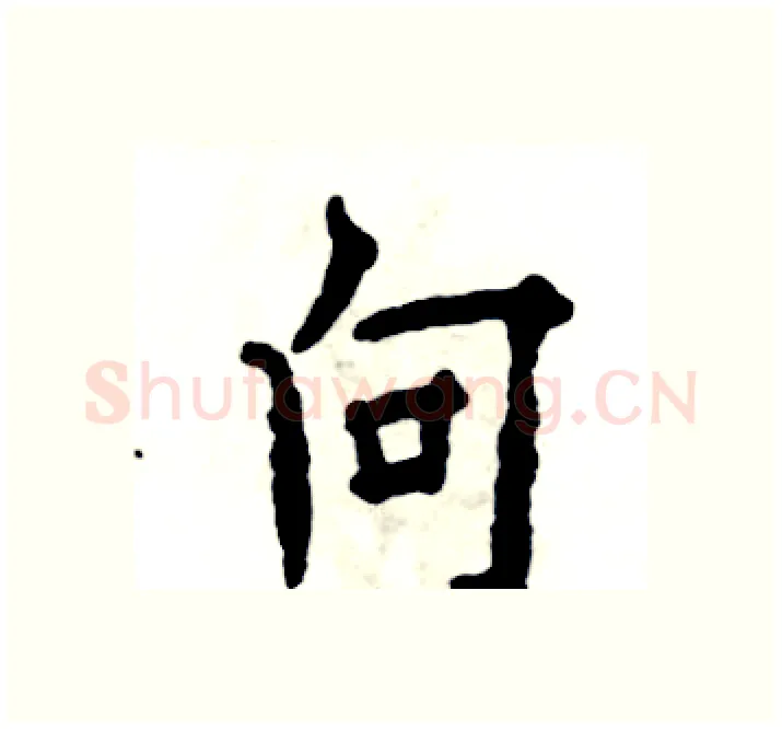 向硬笔楷书写法,摘自张恒成硬笔书法字帖