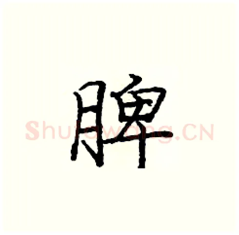 脾硬笔楷书写法,摘自庞中华硬笔书法字帖