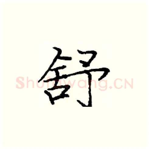 舒硬笔楷书写法,摘自庞中华硬笔书法字帖