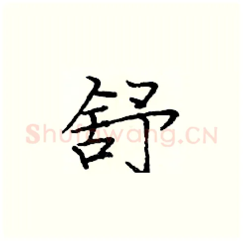 舒硬笔楷书写法,摘自庞中华硬笔书法字帖
