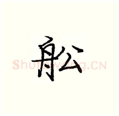 舩硬笔楷书写法,摘自庞中华硬笔书法字帖
