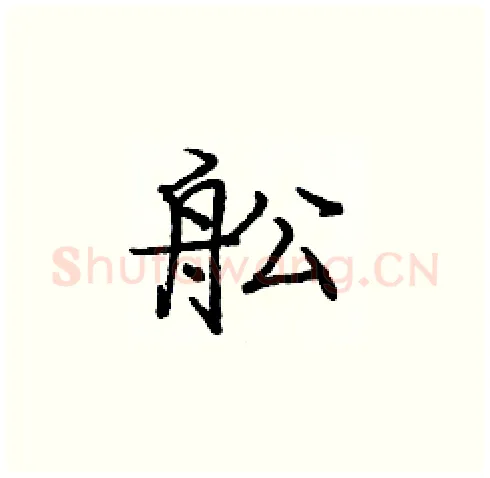 舩硬笔楷书写法,摘自庞中华硬笔书法字帖