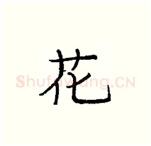 花硬笔楷书写法,摘自庞中华硬笔书法字帖