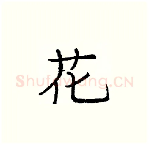 花硬笔楷书写法,摘自庞中华硬笔书法字帖