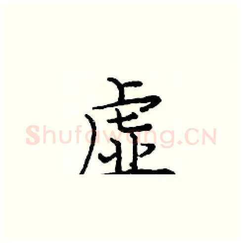 虚硬笔楷书写法,摘自庞中华硬笔书法字帖