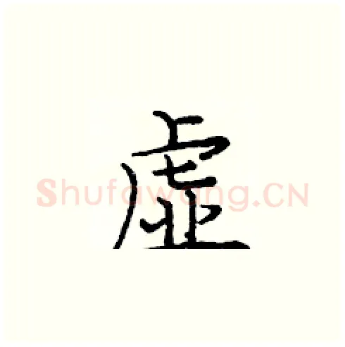 虚硬笔楷书写法,摘自庞中华硬笔书法字帖