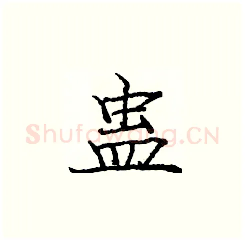 蛊硬笔楷书写法,摘自庞中华硬笔书法字帖