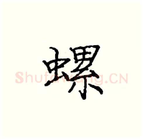 螺硬笔楷书写法,摘自庞中华硬笔书法字帖