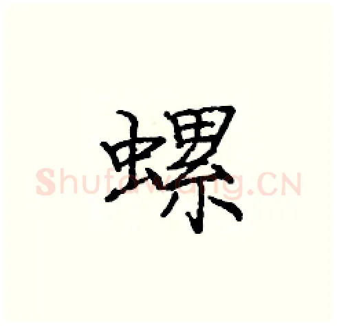 螺硬笔楷书写法,摘自庞中华硬笔书法字帖