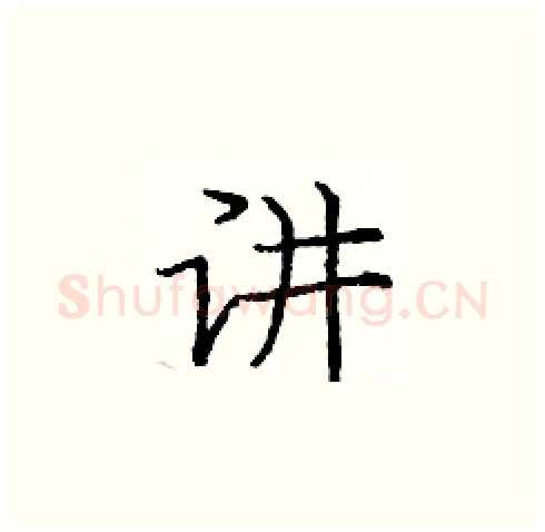 讲硬笔楷书写法,摘自庞中华硬笔书法字帖