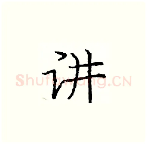讲硬笔楷书写法,摘自庞中华硬笔书法字帖