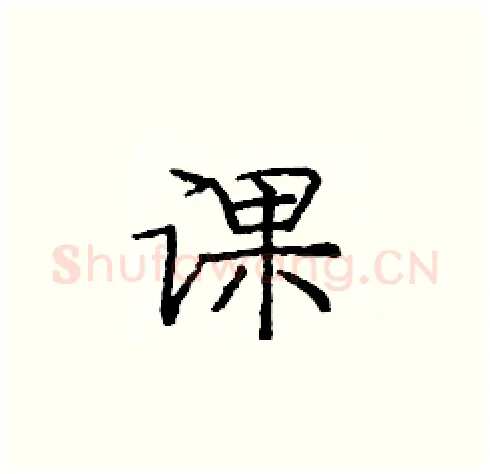 课硬笔楷书写法,摘自庞中华硬笔书法字帖