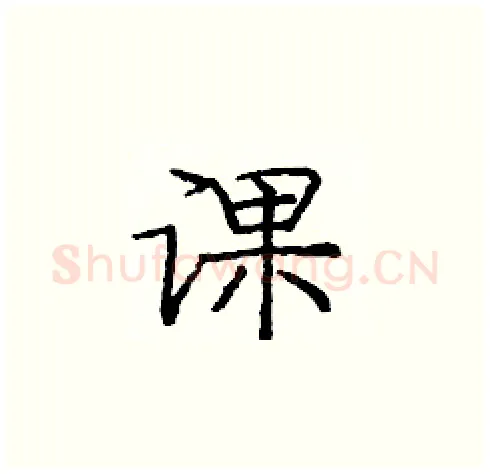 课硬笔楷书写法,摘自庞中华硬笔书法字帖