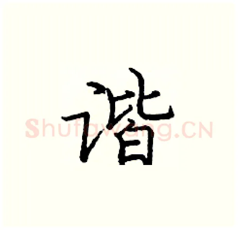 谐硬笔楷书写法,摘自庞中华硬笔书法字帖