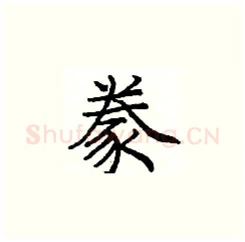 豢硬笔楷书写法,摘自庞中华硬笔书法字帖