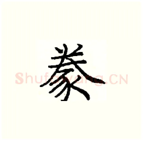 豢硬笔楷书写法,摘自庞中华硬笔书法字帖