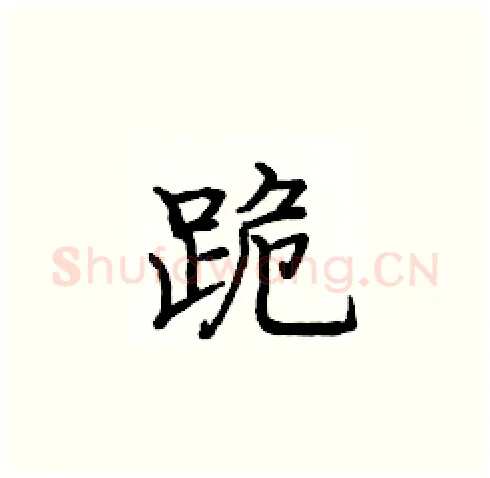 跪硬笔楷书写法,摘自庞中华硬笔书法字帖
