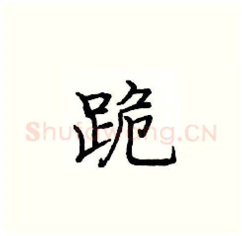 跪硬笔楷书写法,摘自庞中华硬笔书法字帖