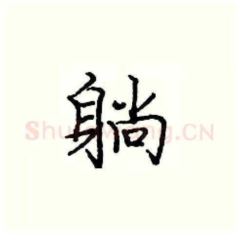 躺硬笔楷书写法,摘自庞中华硬笔书法字帖